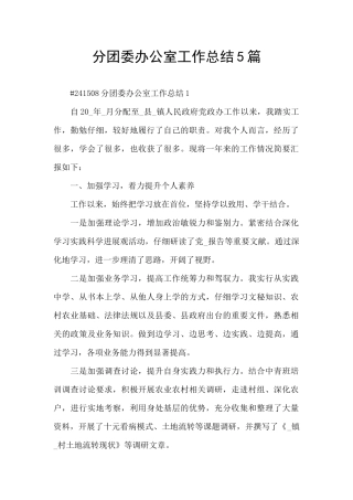 分团委办公室工作总结5篇