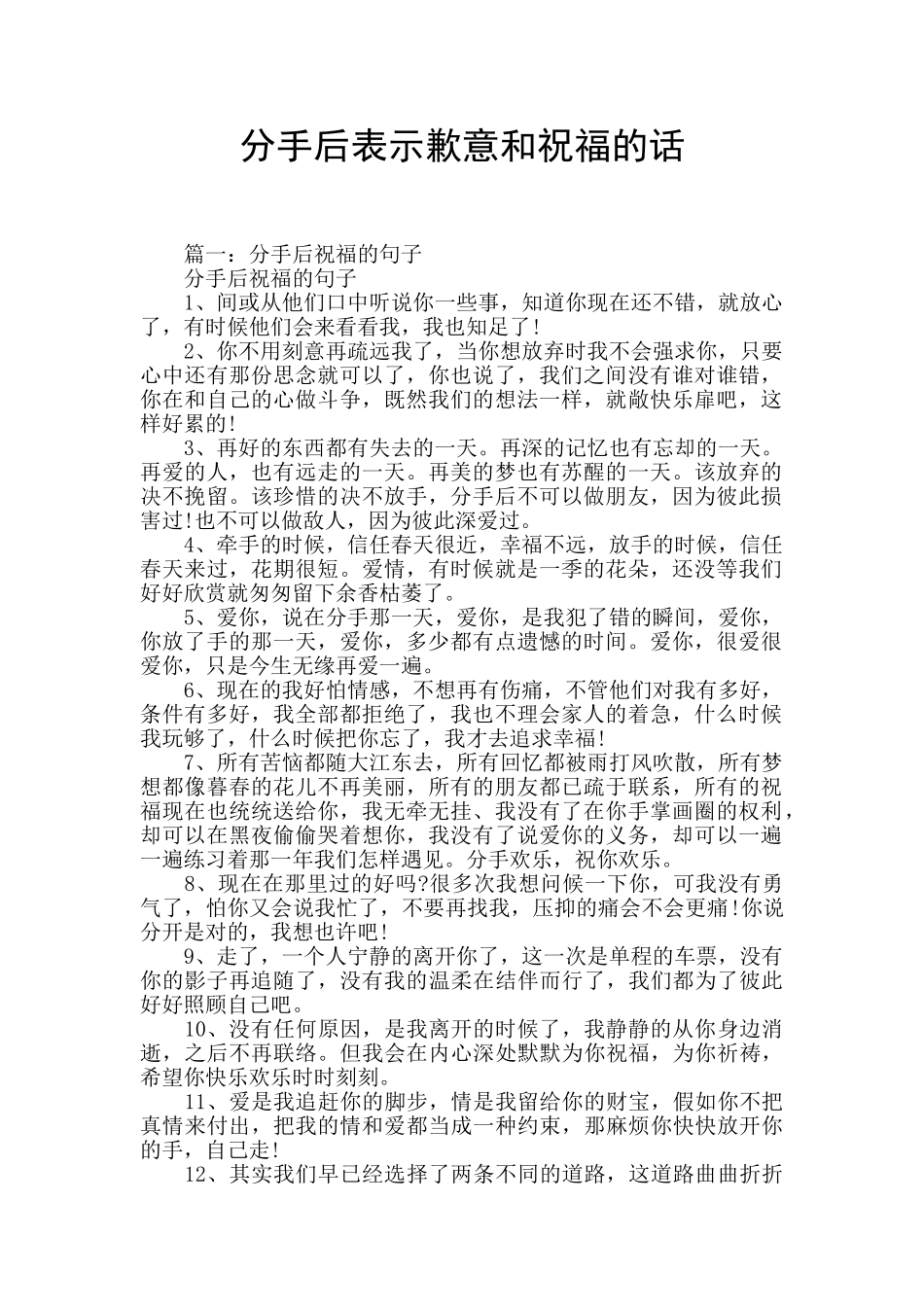 分手后表示歉意和祝福的话_第1页