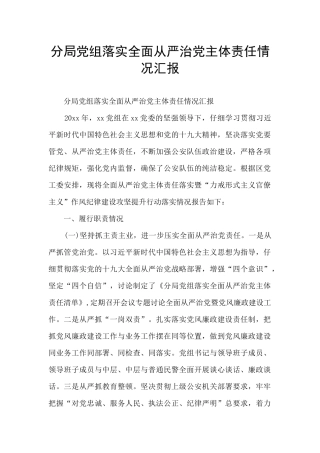 分局党组落实全面从严治党主体责任情况汇报