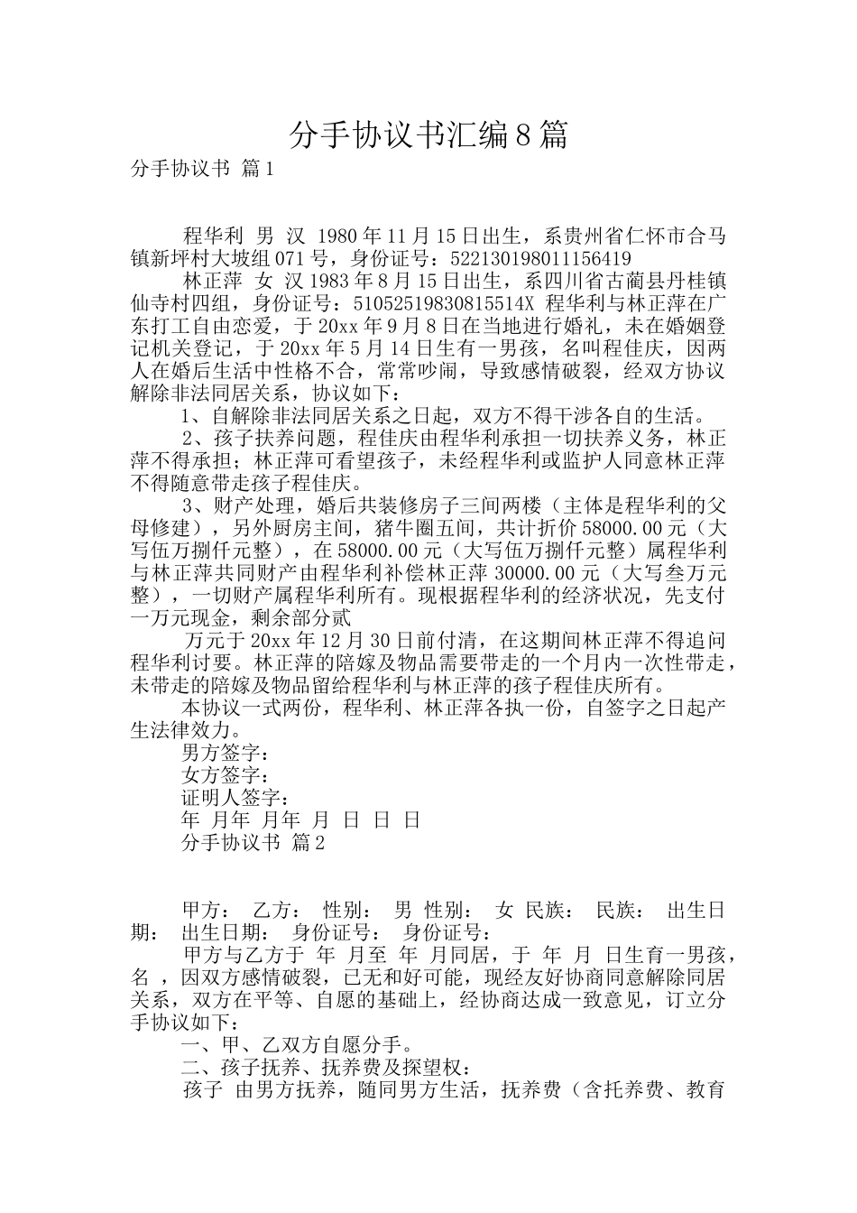 分手协议书汇编8篇_第1页