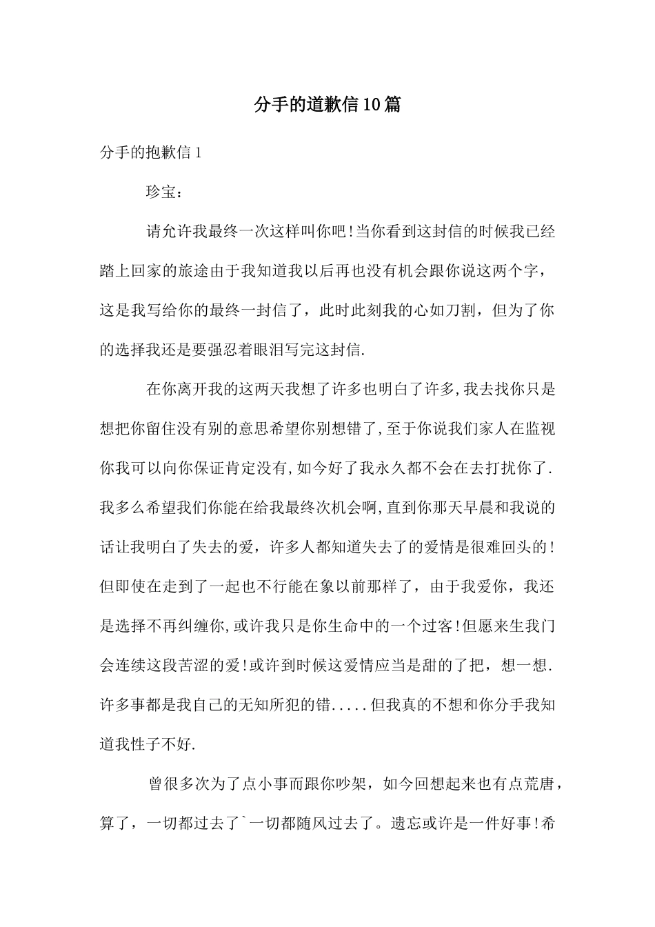 分手的道歉信10篇_第1页