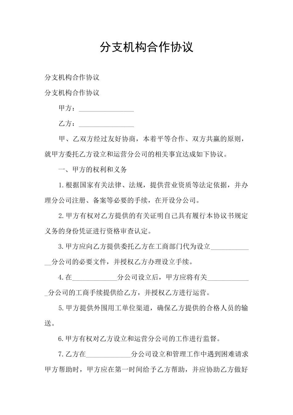 分支机构合作协议_第1页