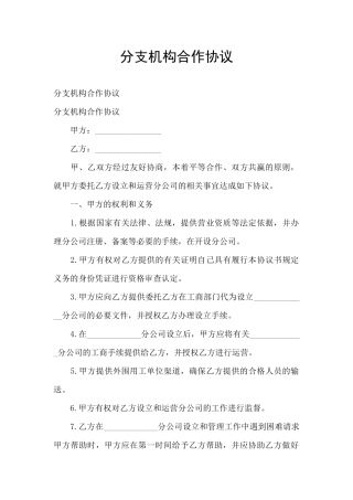 分支机构合作协议
