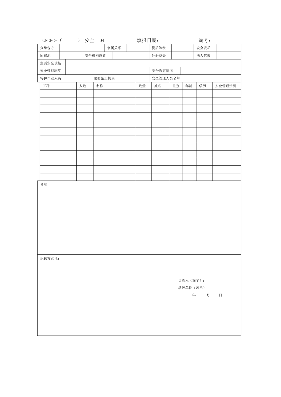 分承包方安全审查表_第1页