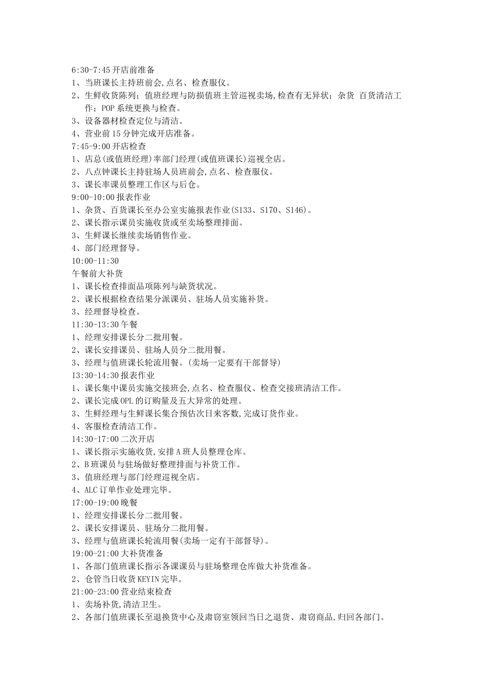 分店每日主要工作项目时间管制表_第1页