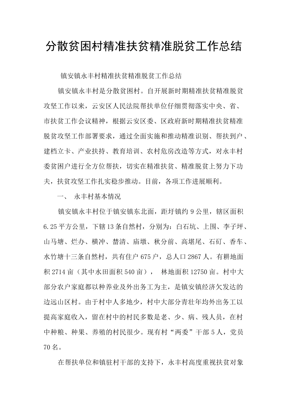 分散贫困村精准扶贫精准脱贫工作总结_第1页