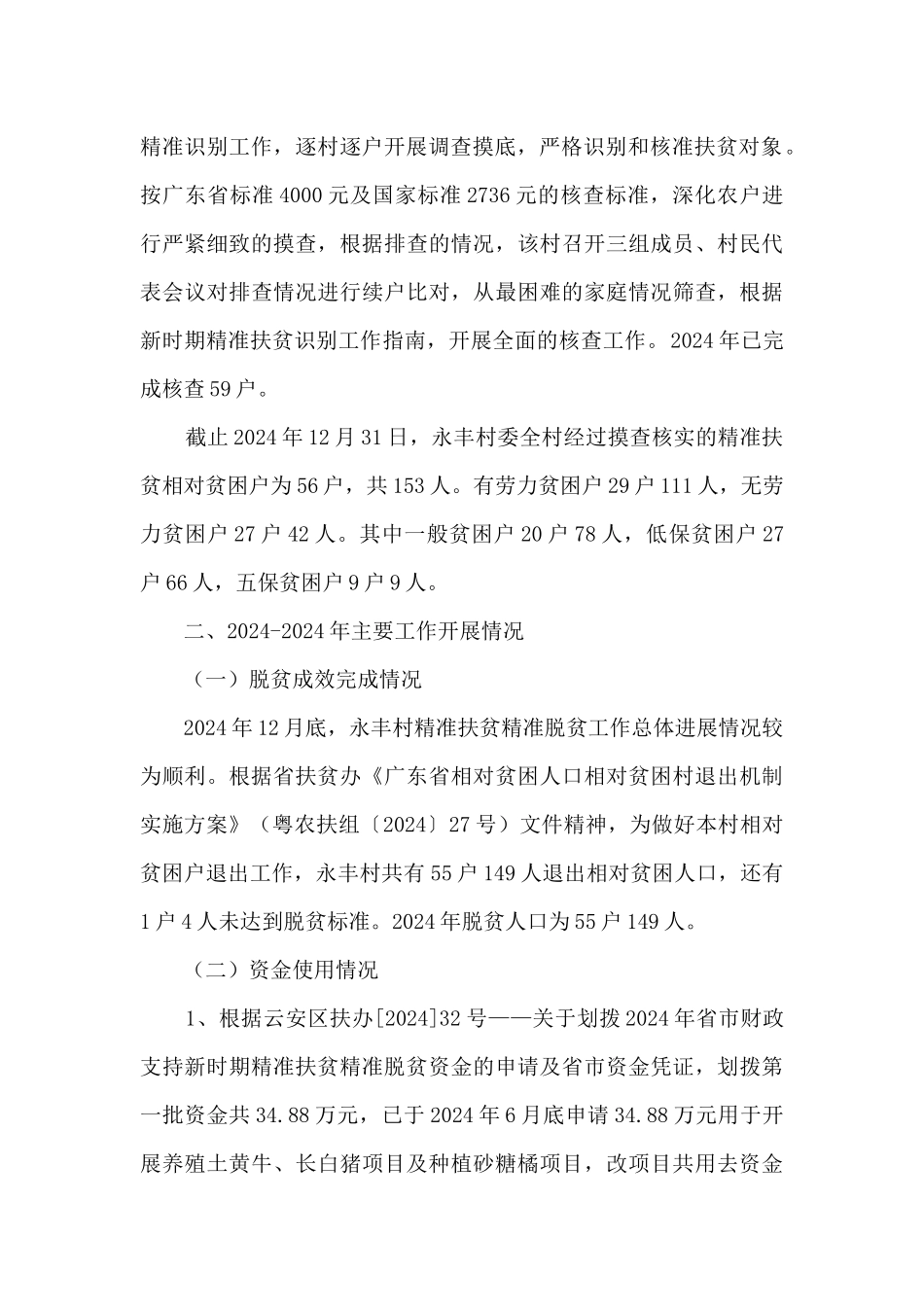 分散贫困村精准扶贫精准脱贫工作总结_第2页