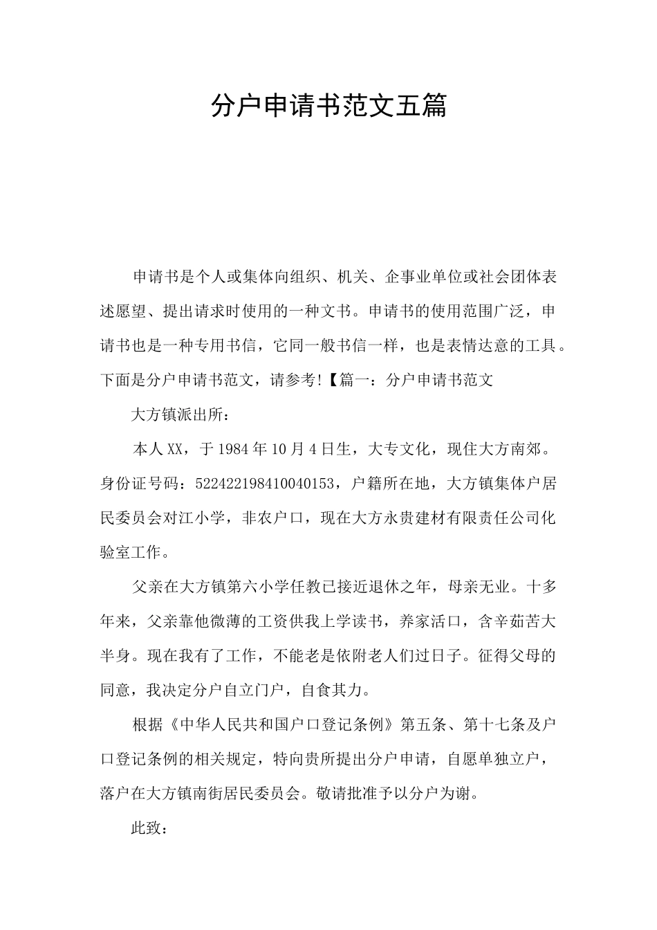 分户申请书范文五篇_第1页