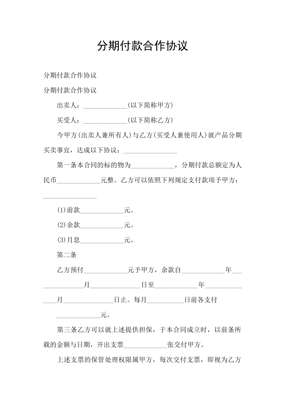 分期付款合作协议_第1页