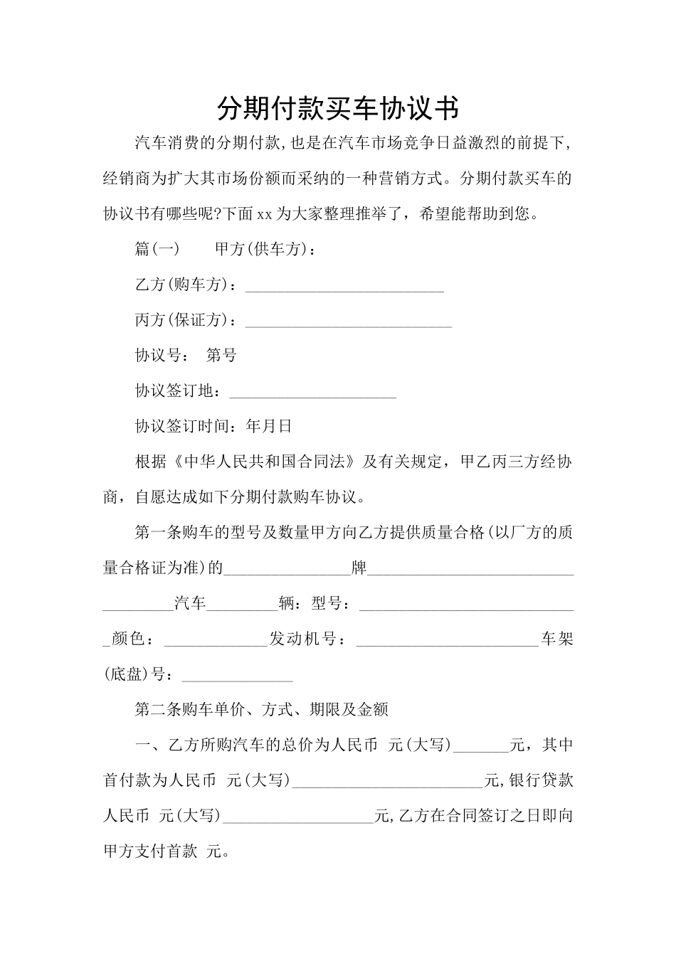 分期付款买车协议书_第1页