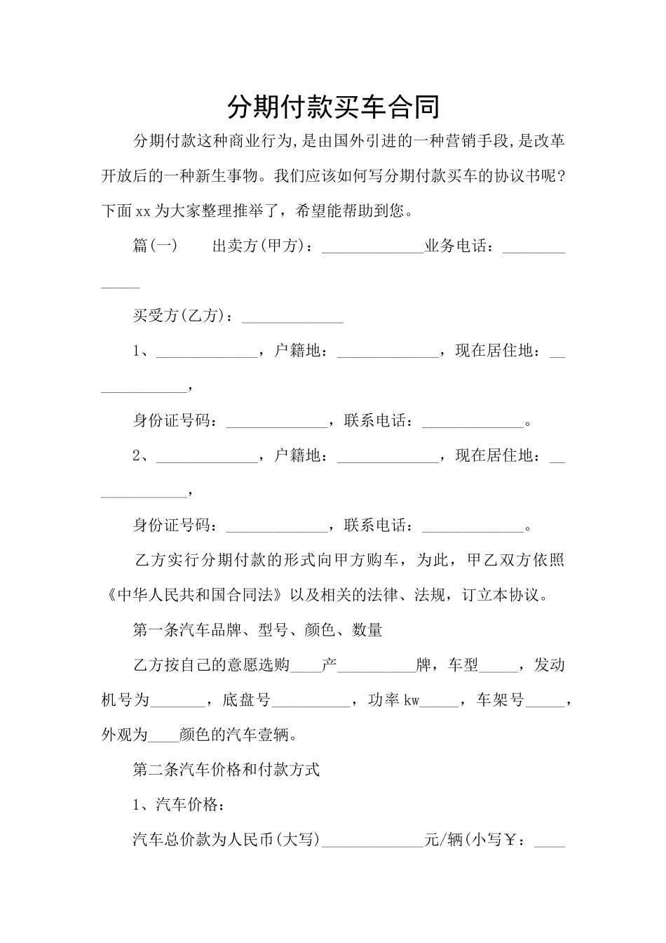 分期付款买车合同_第1页
