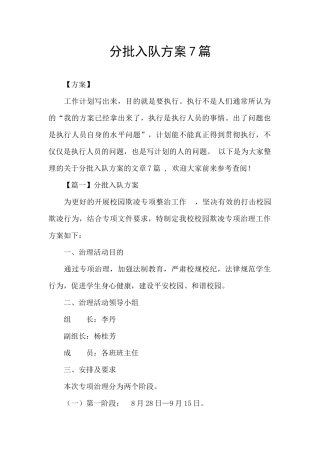分批入队方案7篇