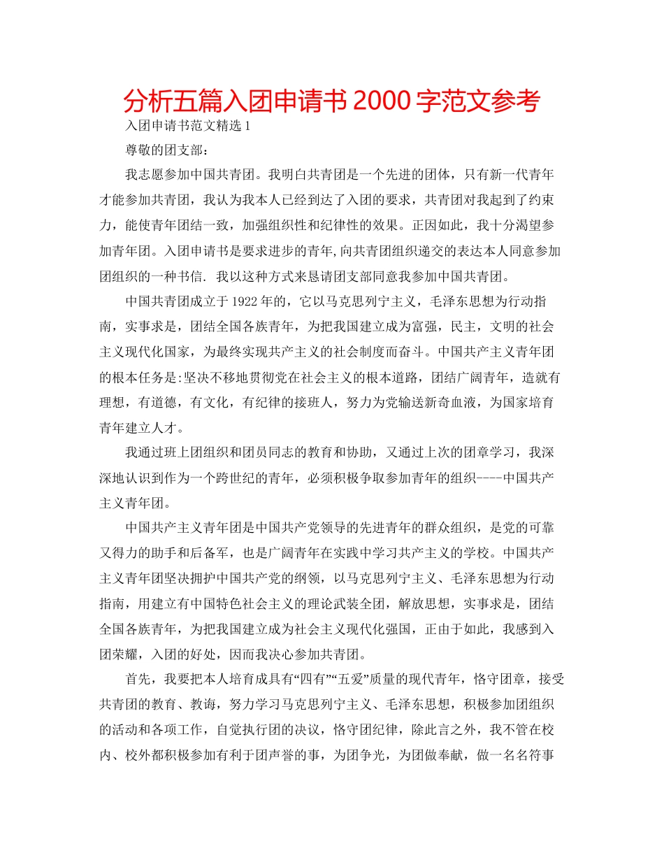 分析五篇入团申请书2000字范文参考_第1页