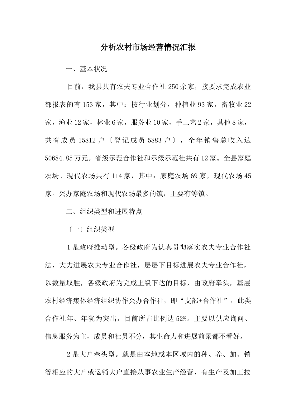 分析农村市场经营情况汇报_第1页