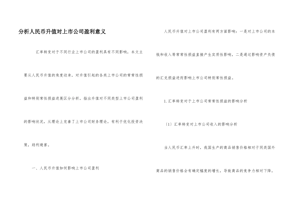 分析人民币升值对上市公司盈利意义_第1页