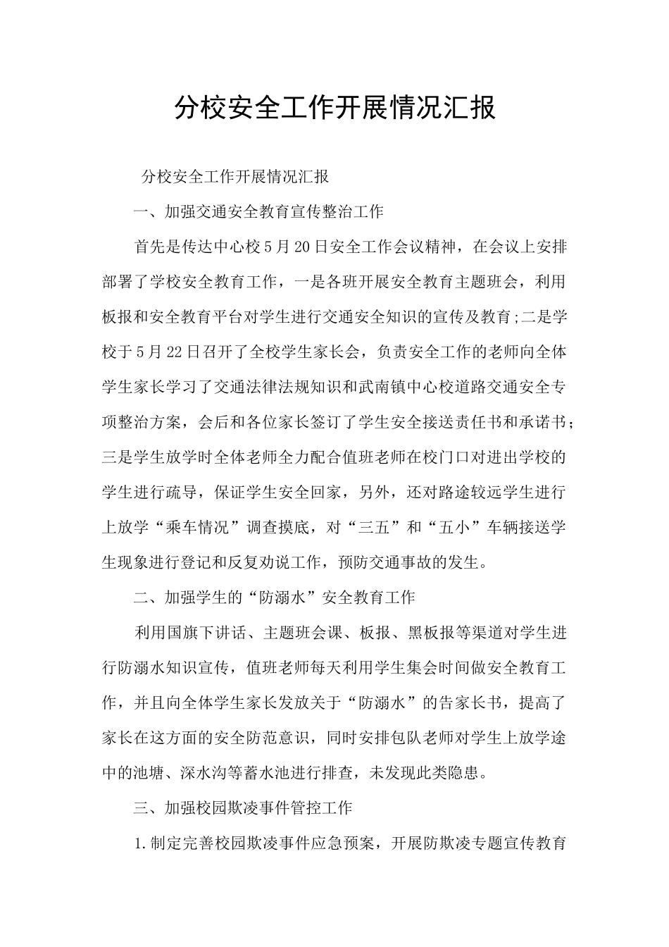分校安全工作开展情况汇报_第1页