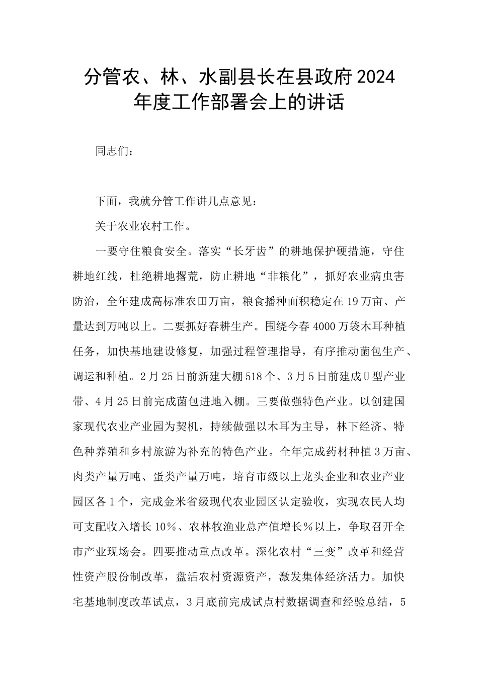 分管农、林、水副县长在县政府2024年度工作部署会上的讲话_第1页