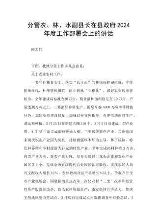 分管农、林、水副县长在县政府2024年度工作部署会上的讲话