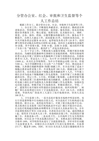 分管办公室、红会、审批和卫生监督等个人工作总结