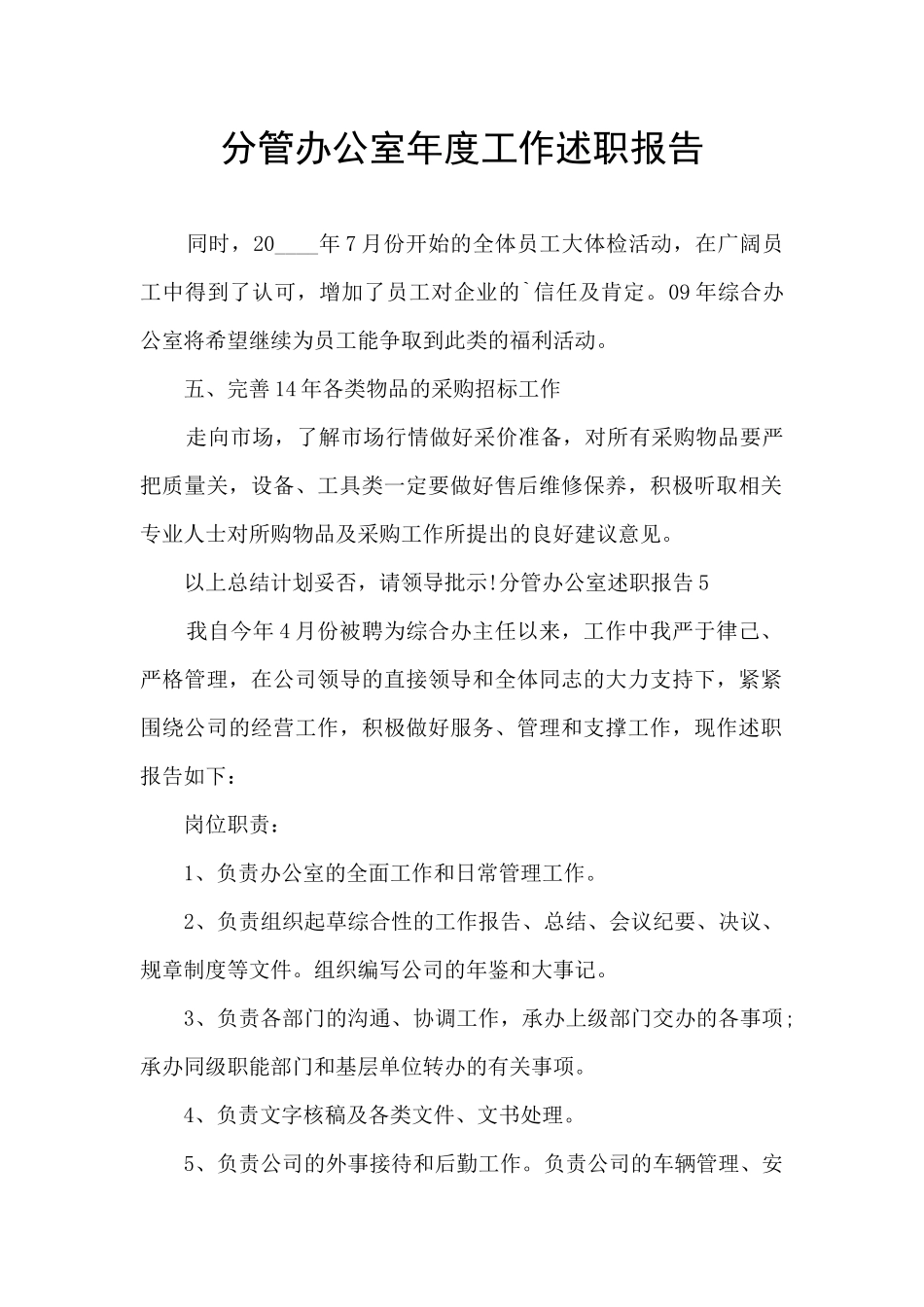 分管办公室年度工作述职报告_第1页