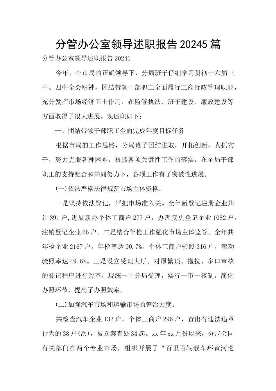 分管办公室领导述职报告20245篇_第1页