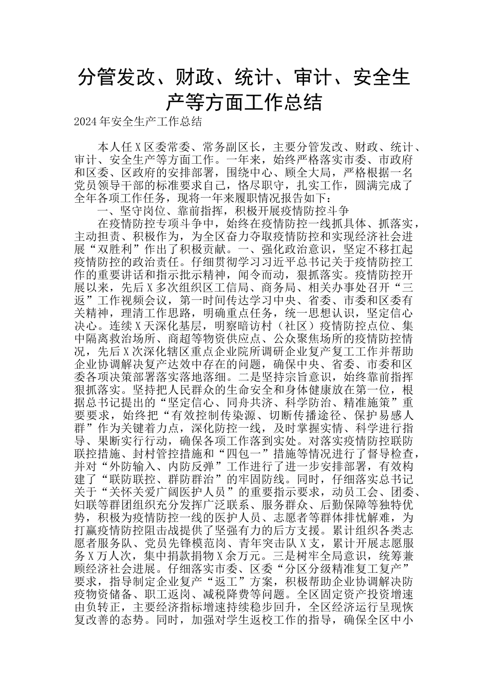 分管发改、财政、统计、审计、安全生产等方面工作总结_第1页