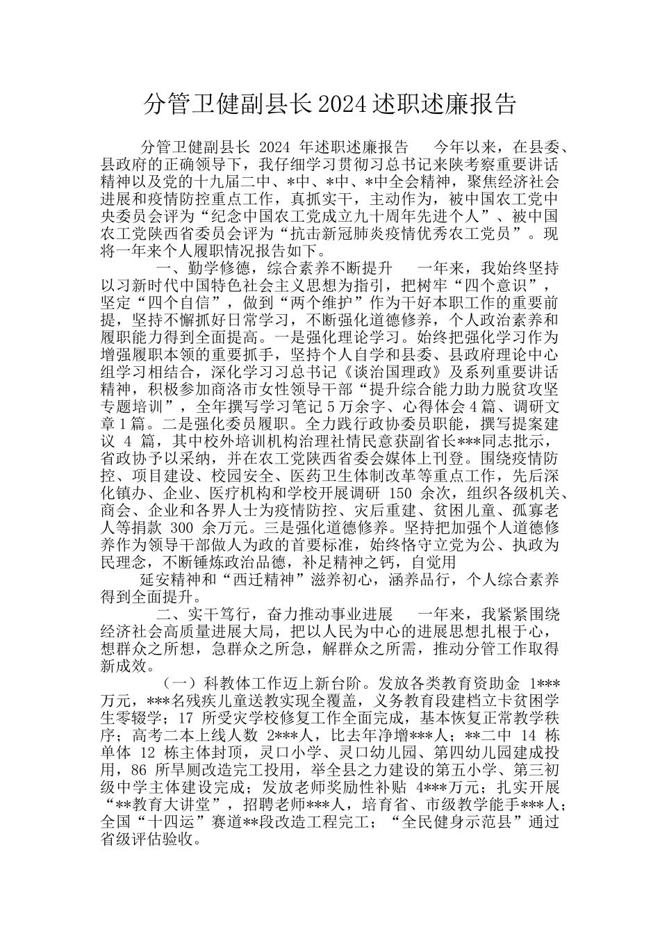 分管卫健副县长2024述职述廉报告_第1页