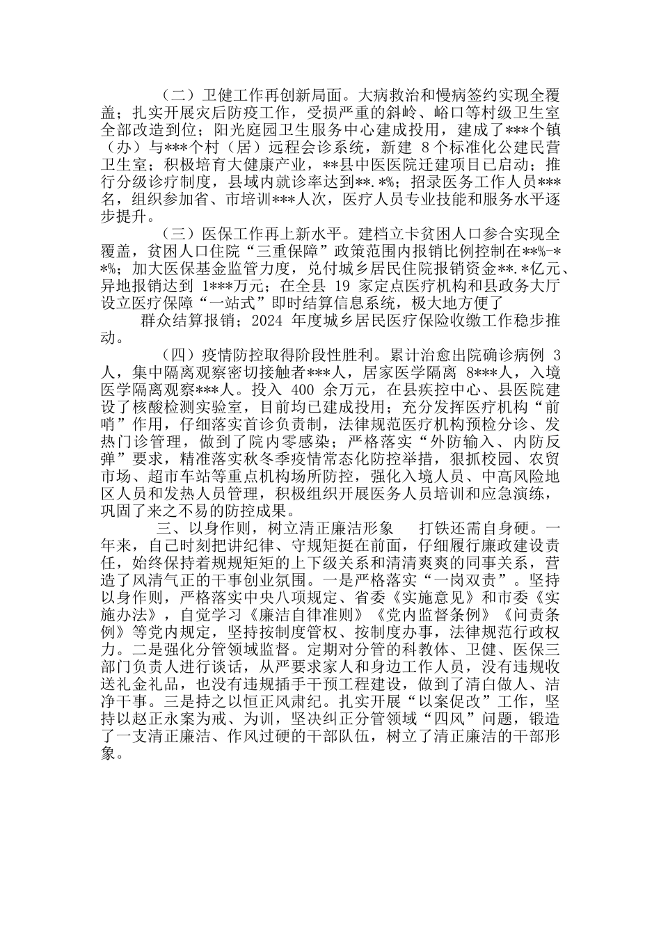 分管卫健副县长2024述职述廉报告_第2页