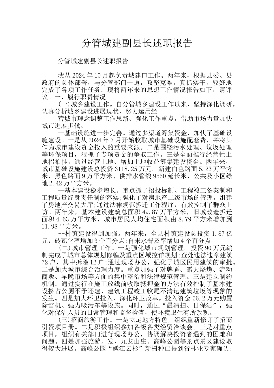 分管城建副县长述职报告_第1页