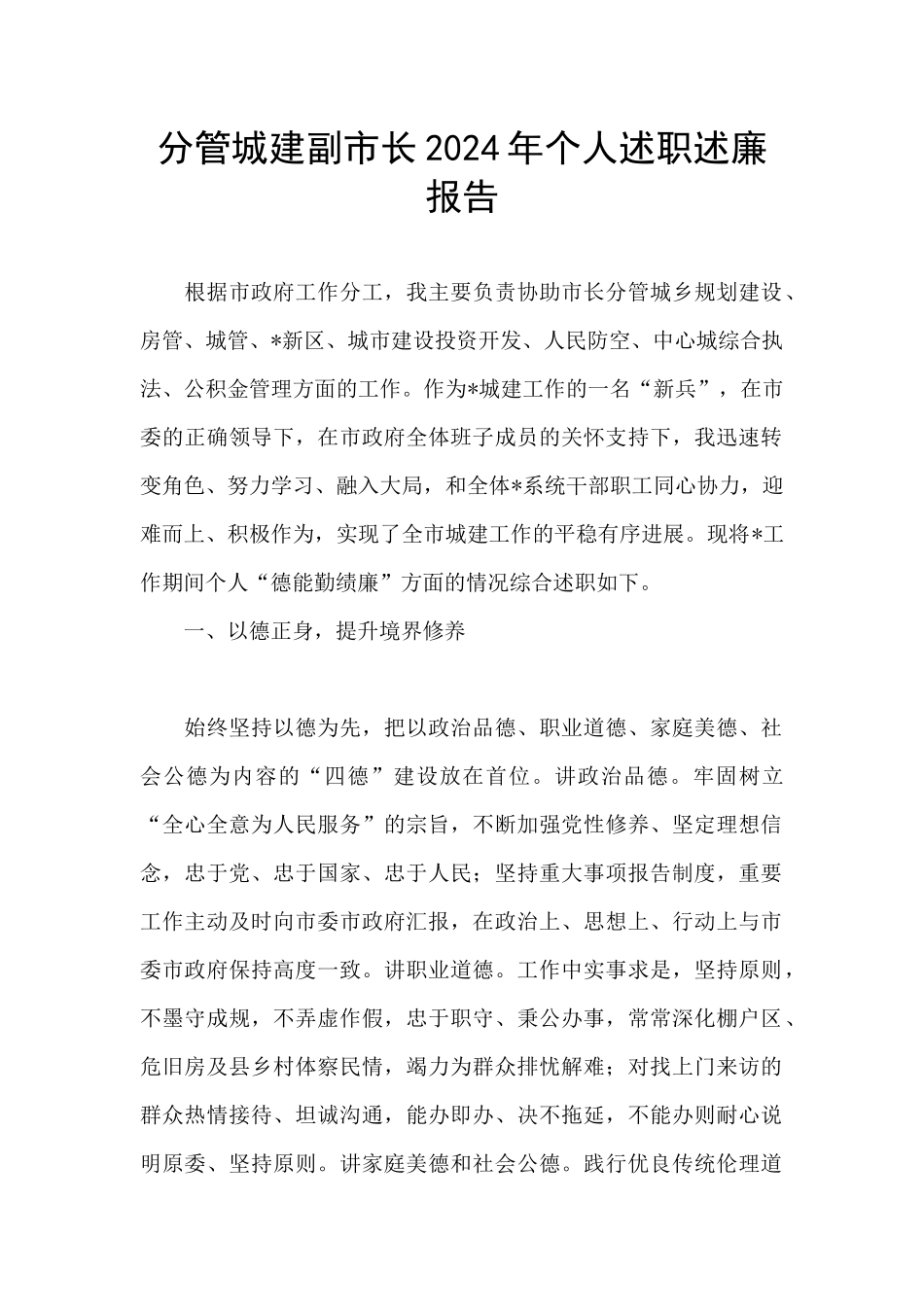 分管城建副市长2024年个人述职述廉报告_第1页