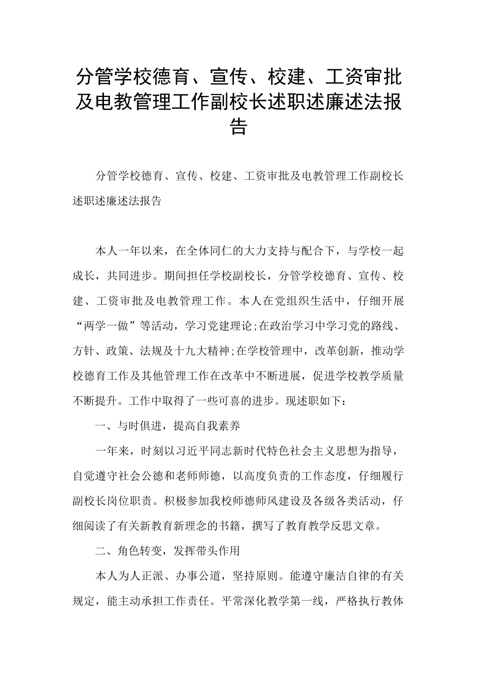 分管学校德育、宣传、校建、工资审批及电教管理工作副校长述职述廉述法报告_第1页