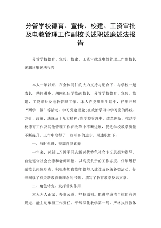分管学校德育、宣传、校建、工资审批及电教管理工作副校长述职述廉述法报告