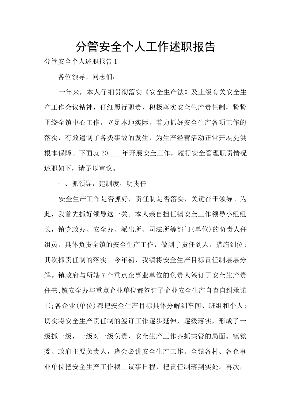分管安全个人工作述职报告_第1页