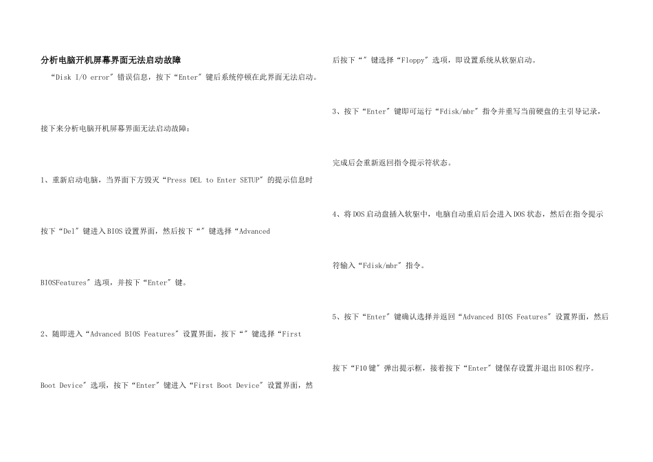 分析电脑开机屏幕界面无法启动故障_第1页