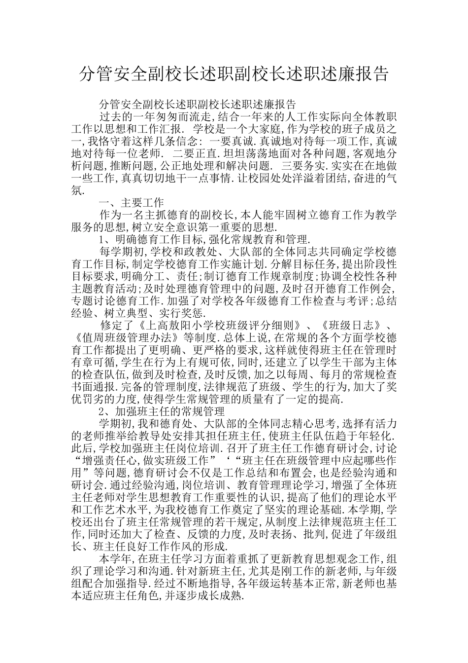 分管安全副校长述职副校长述职述廉报告_第1页