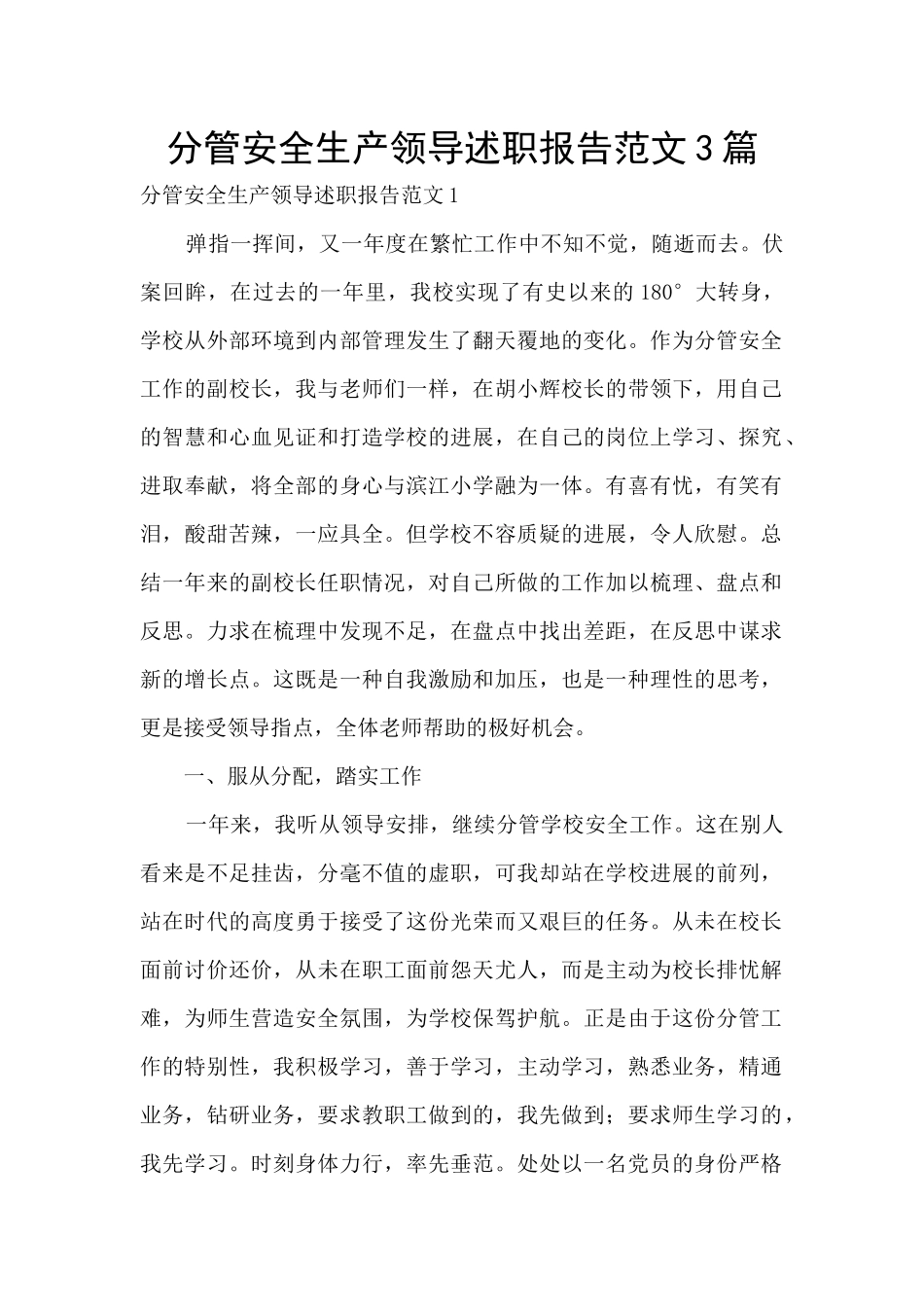 分管安全生产领导述职报告范文3篇_第1页