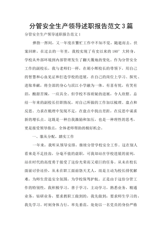 分管安全生产领导述职报告范文3篇