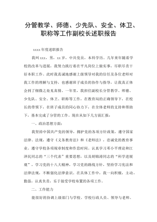 分管教学、师德、少先队、安全、体卫、职称等工作副校长述职报告