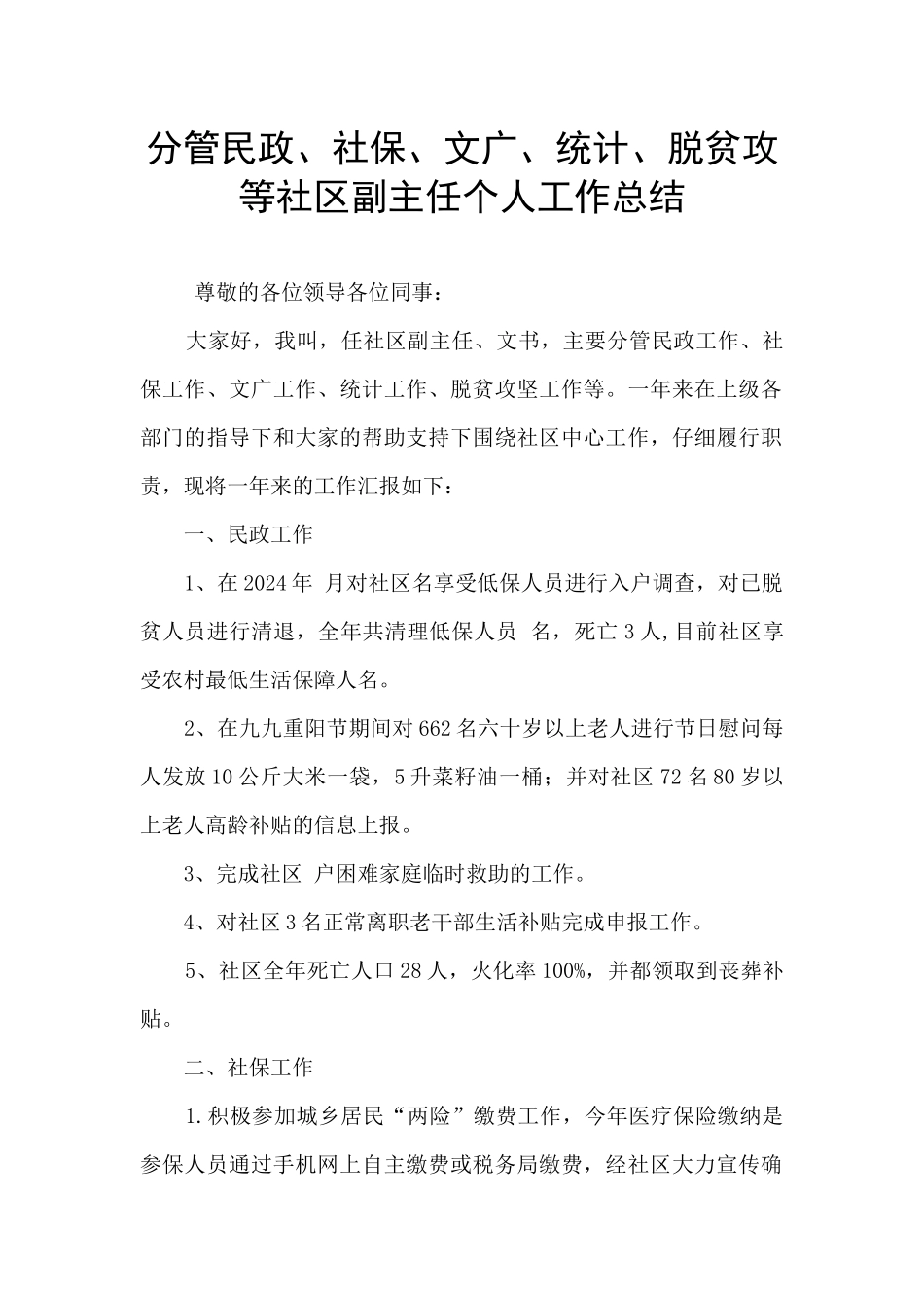 分管民政、社保、文广、统计、脱贫攻等社区副主任个人工作总结_第1页