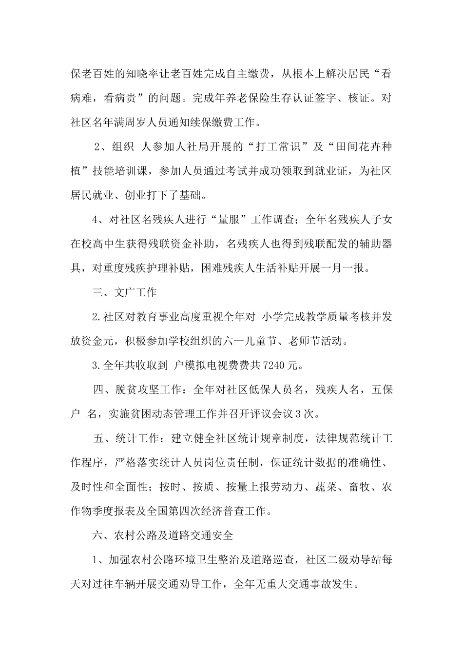 分管民政、社保、文广、统计、脱贫攻等社区副主任个人工作总结_第2页