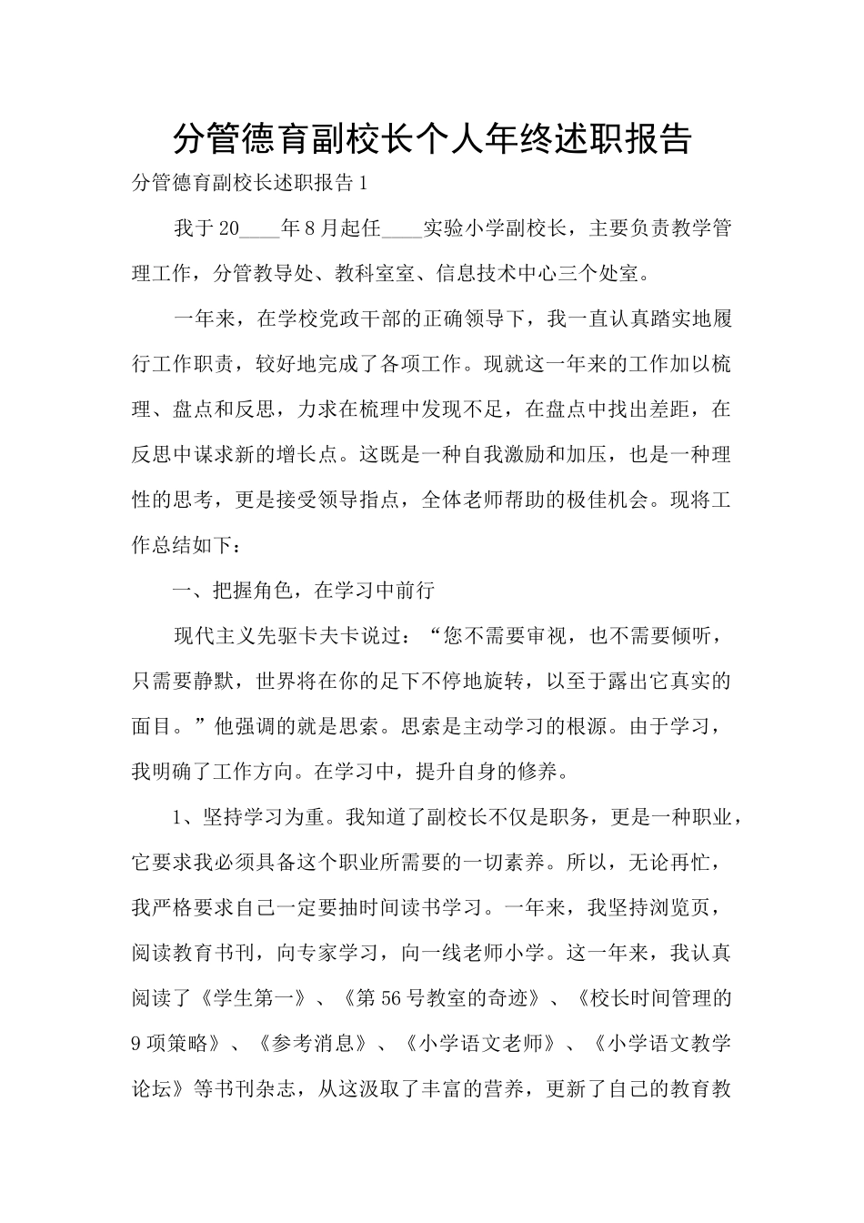 分管德育副校长个人年终述职报告_第1页