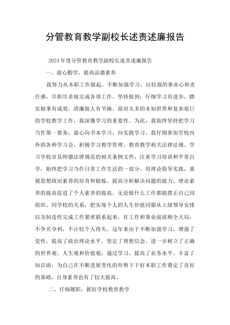 分管教育教学副校长述责述廉报告_第1页