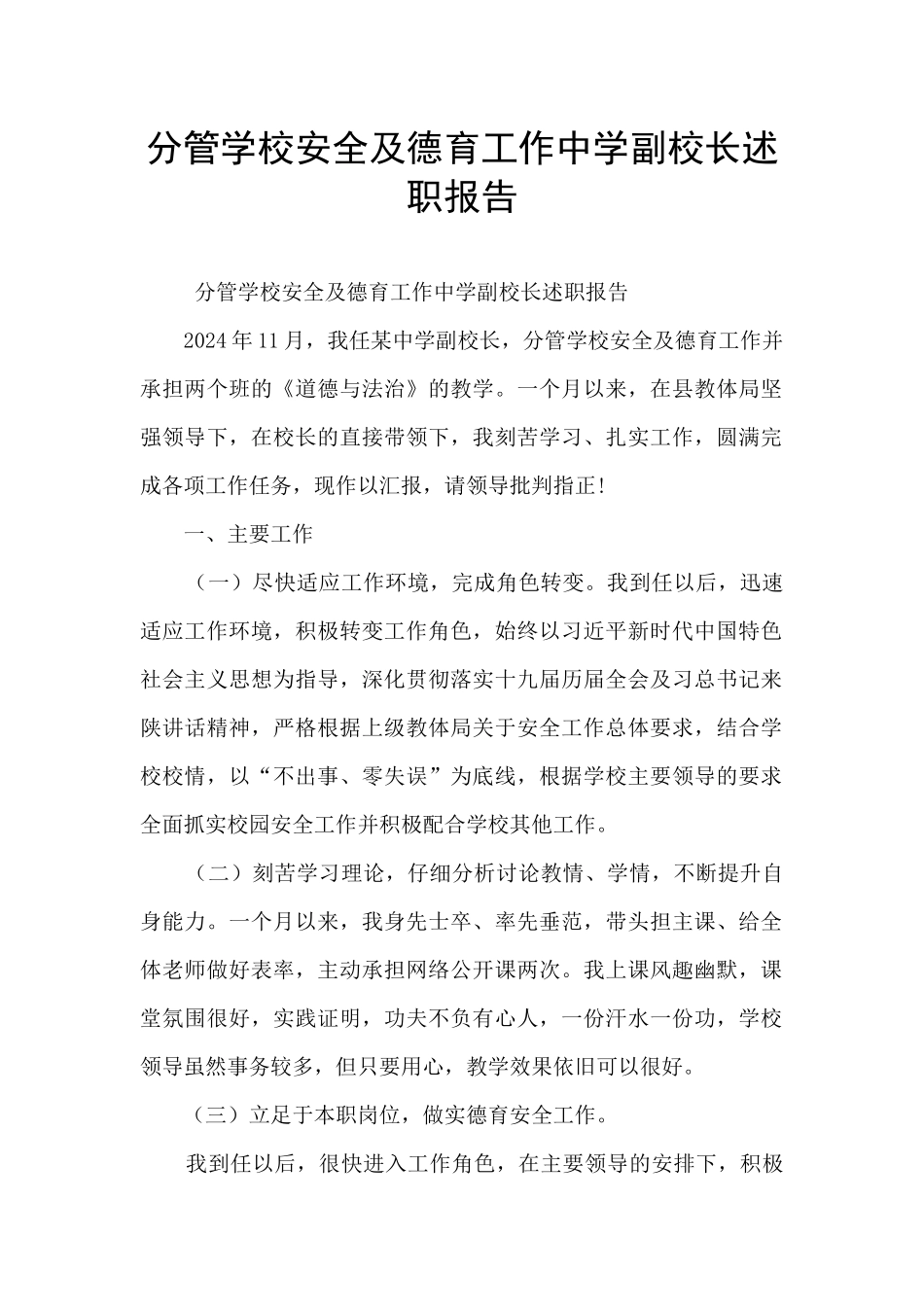 分管学校安全及德育工作中学副校长述职报告_第1页
