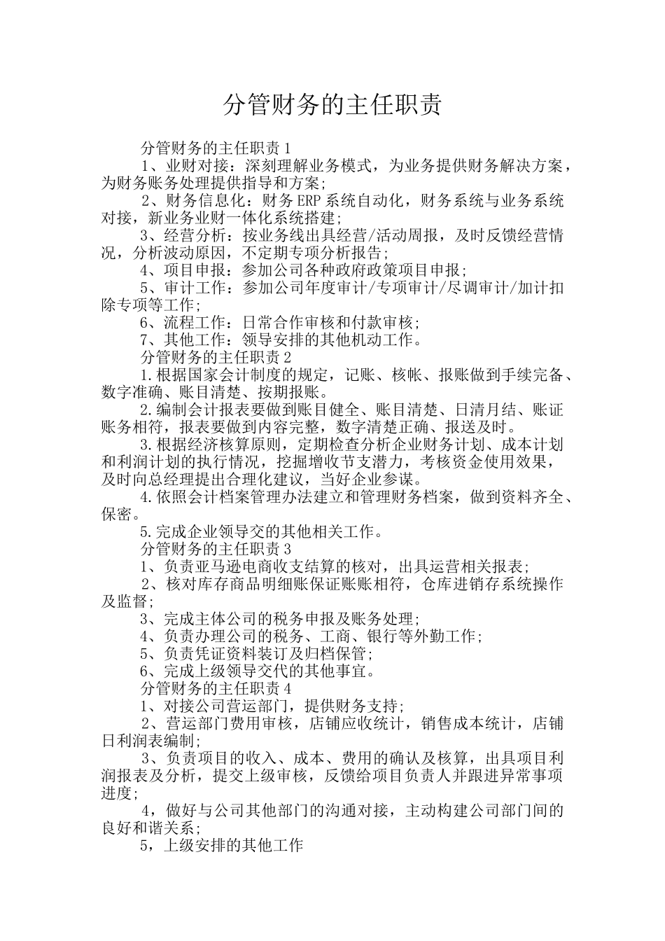 分管财务的主任职责_第1页