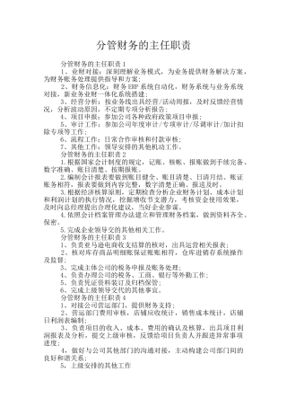 分管财务的主任职责
