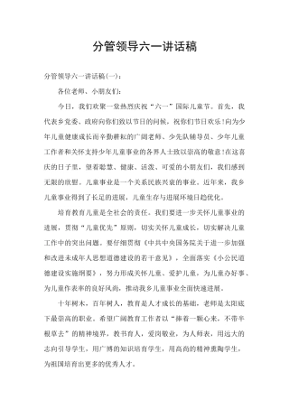 分管领导六一讲话稿