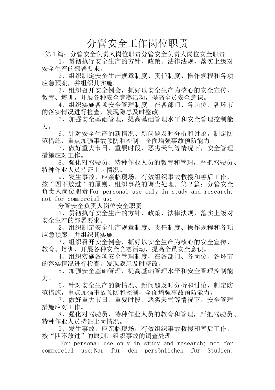 分管安全工作岗位职责_第1页