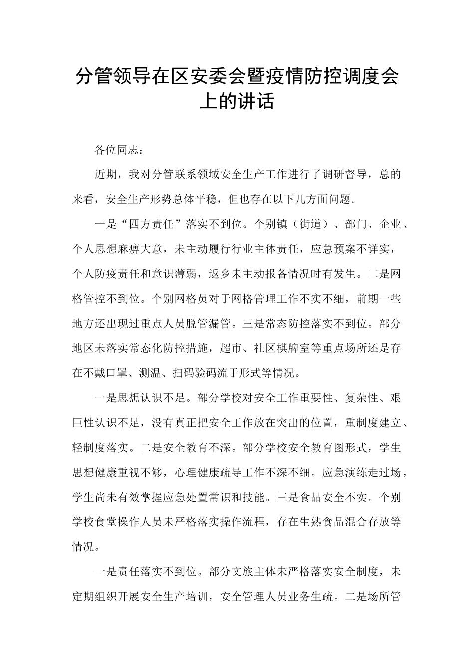 分管领导在区安委会暨疫情防控调度会上的讲话_第1页