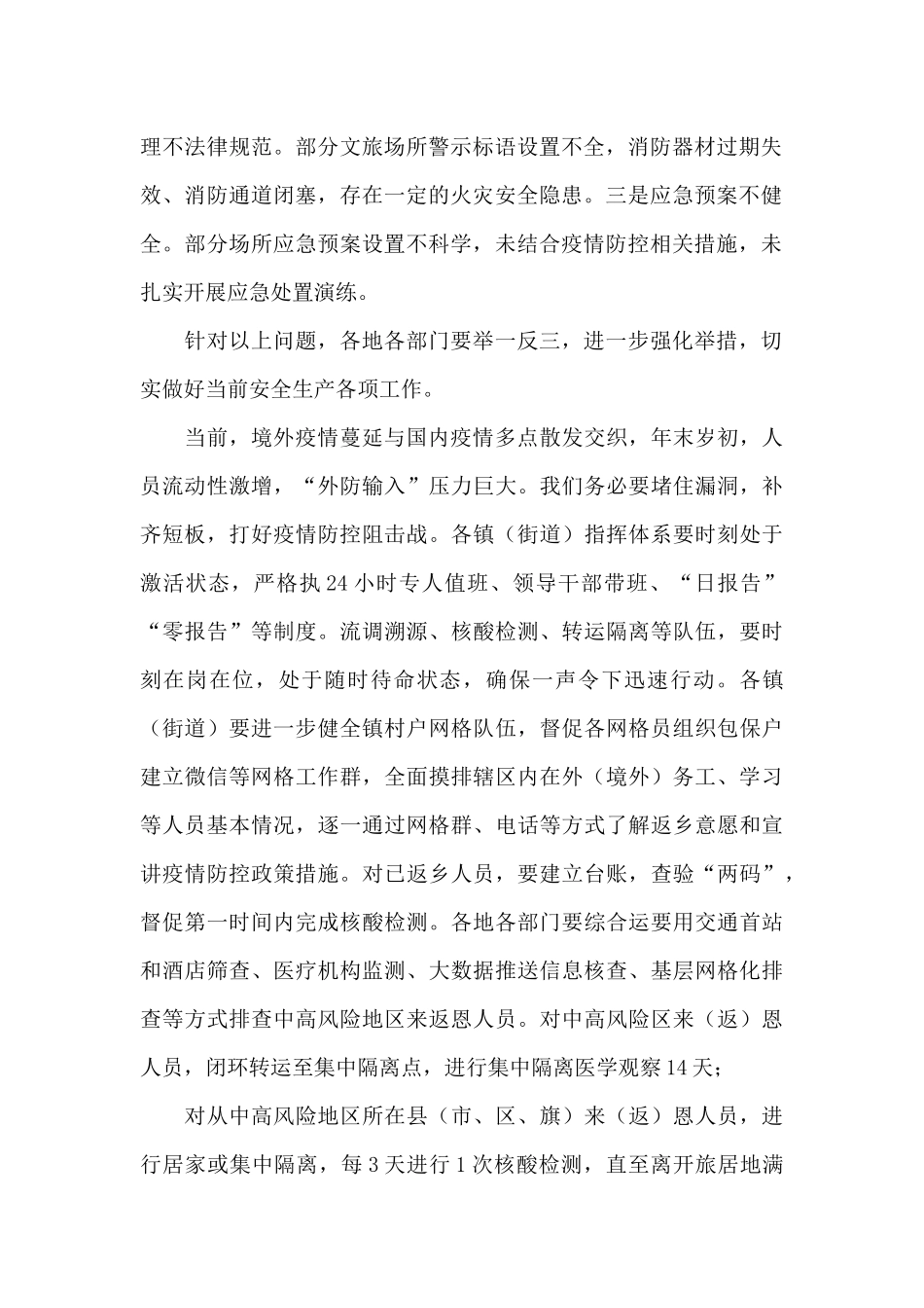 分管领导在区安委会暨疫情防控调度会上的讲话_第2页