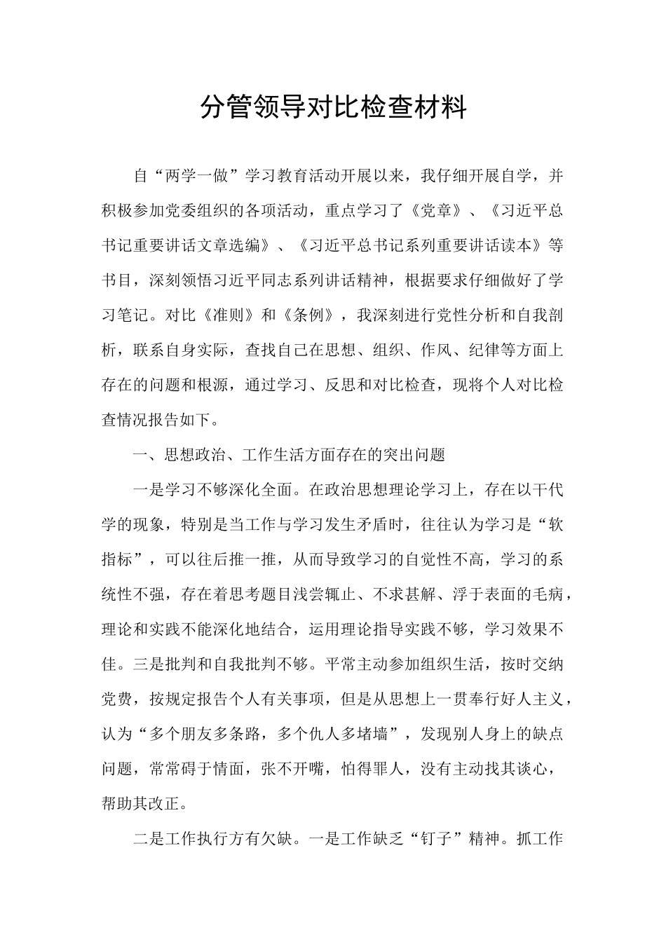 分管领导对照检查材料_第1页